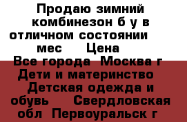 Продаю зимний комбинезон б/у в отличном состоянии 62-68( 2-6мес)  › Цена ­ 1 500 - Все города, Москва г. Дети и материнство » Детская одежда и обувь   . Свердловская обл.,Первоуральск г.